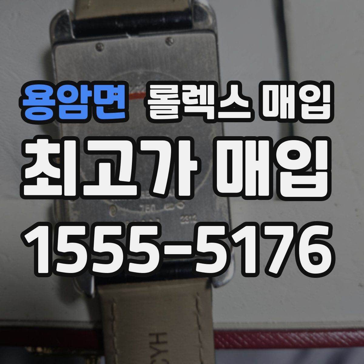 용암면 롤렉스 매입