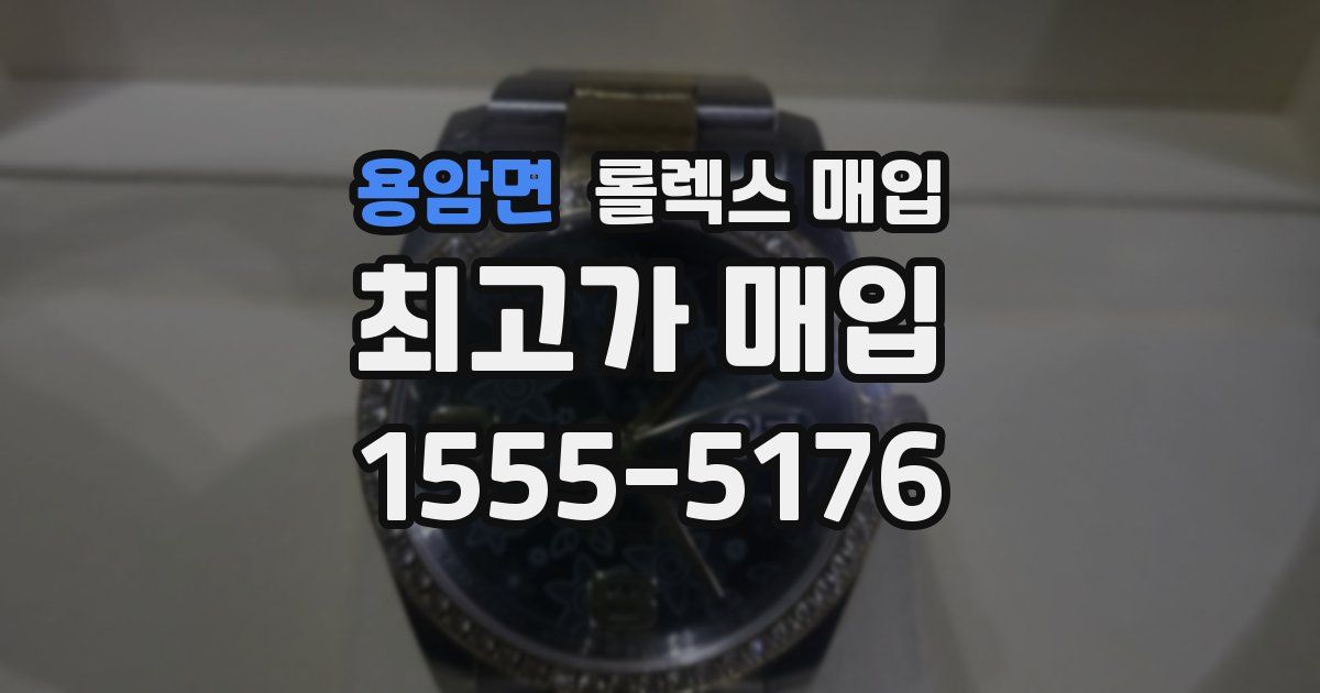 용암면 롤렉스 매입