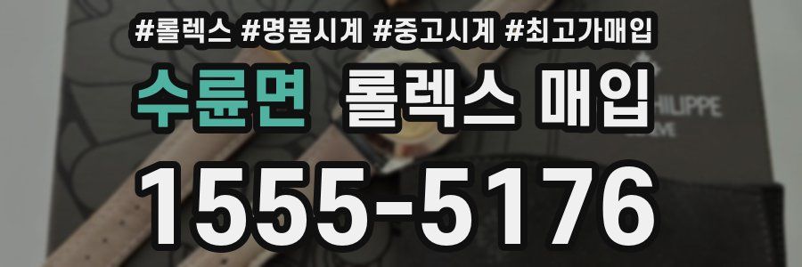 수륜면 롤렉스 매입