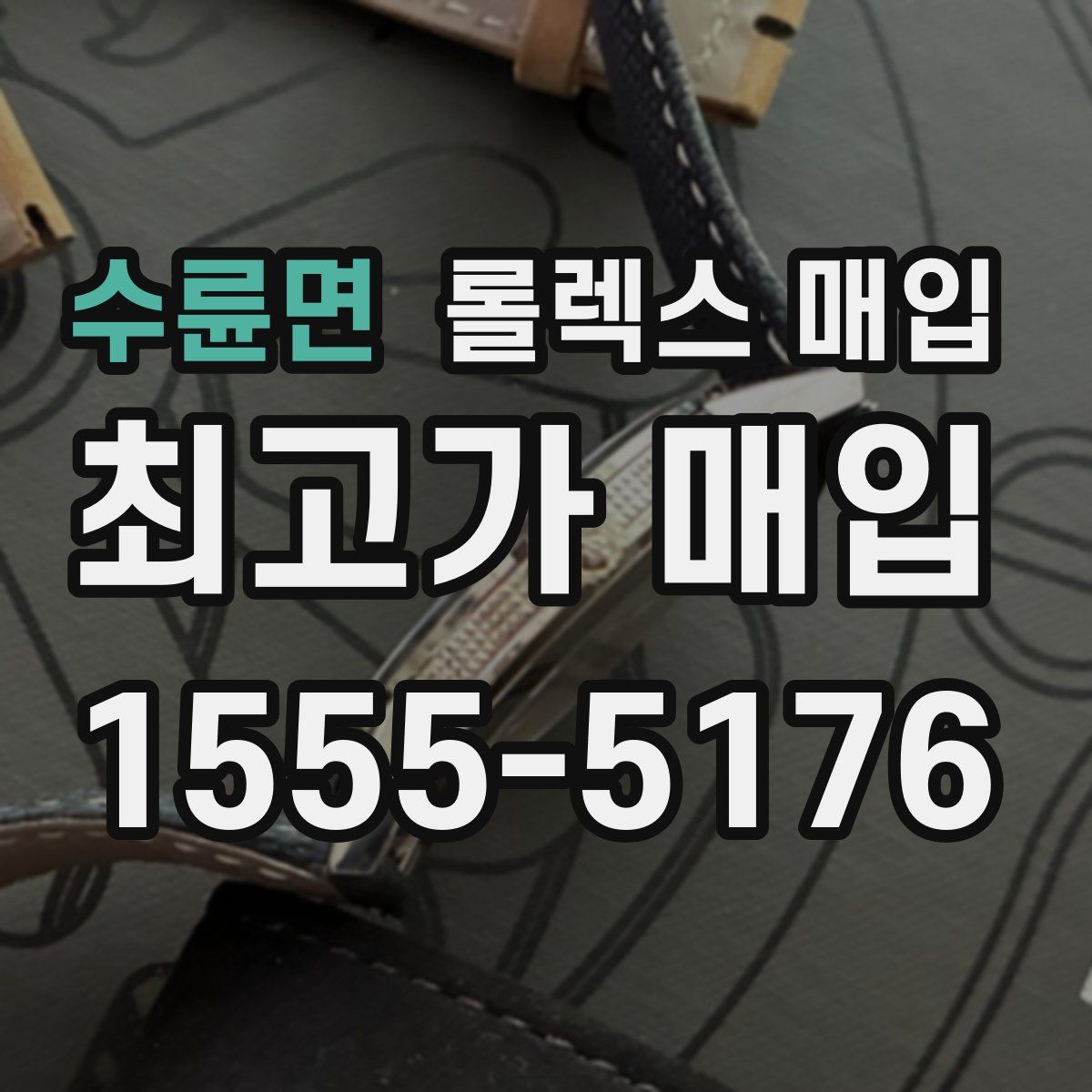 수륜면 롤렉스 매입