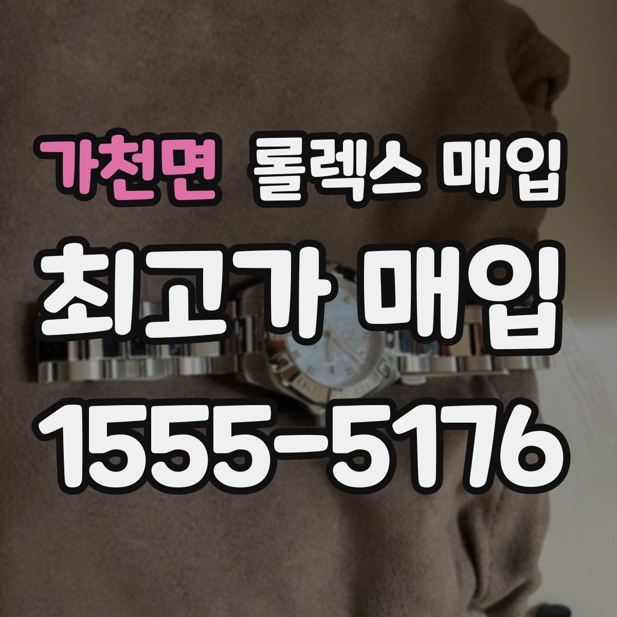 가천면 롤렉스 매입