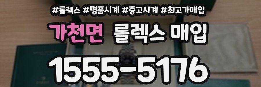 가천면 롤렉스 매입