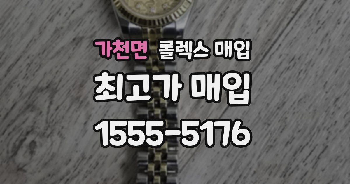 가천면 롤렉스 매입