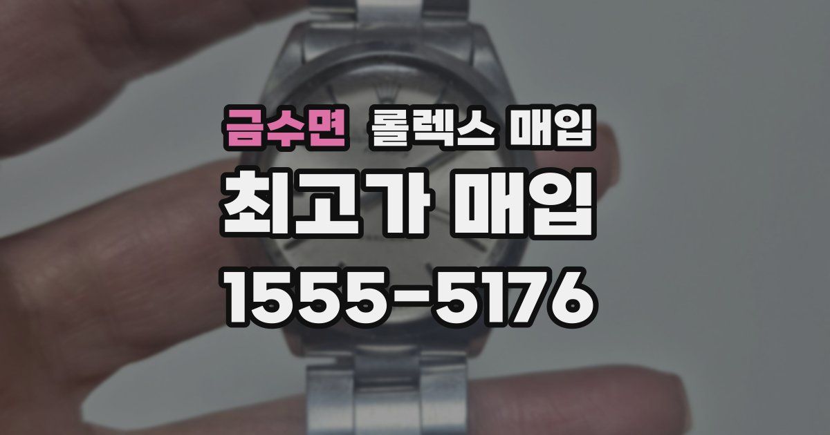 금수면 롤렉스 매입