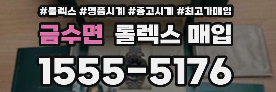 금수면 롤렉스 매입