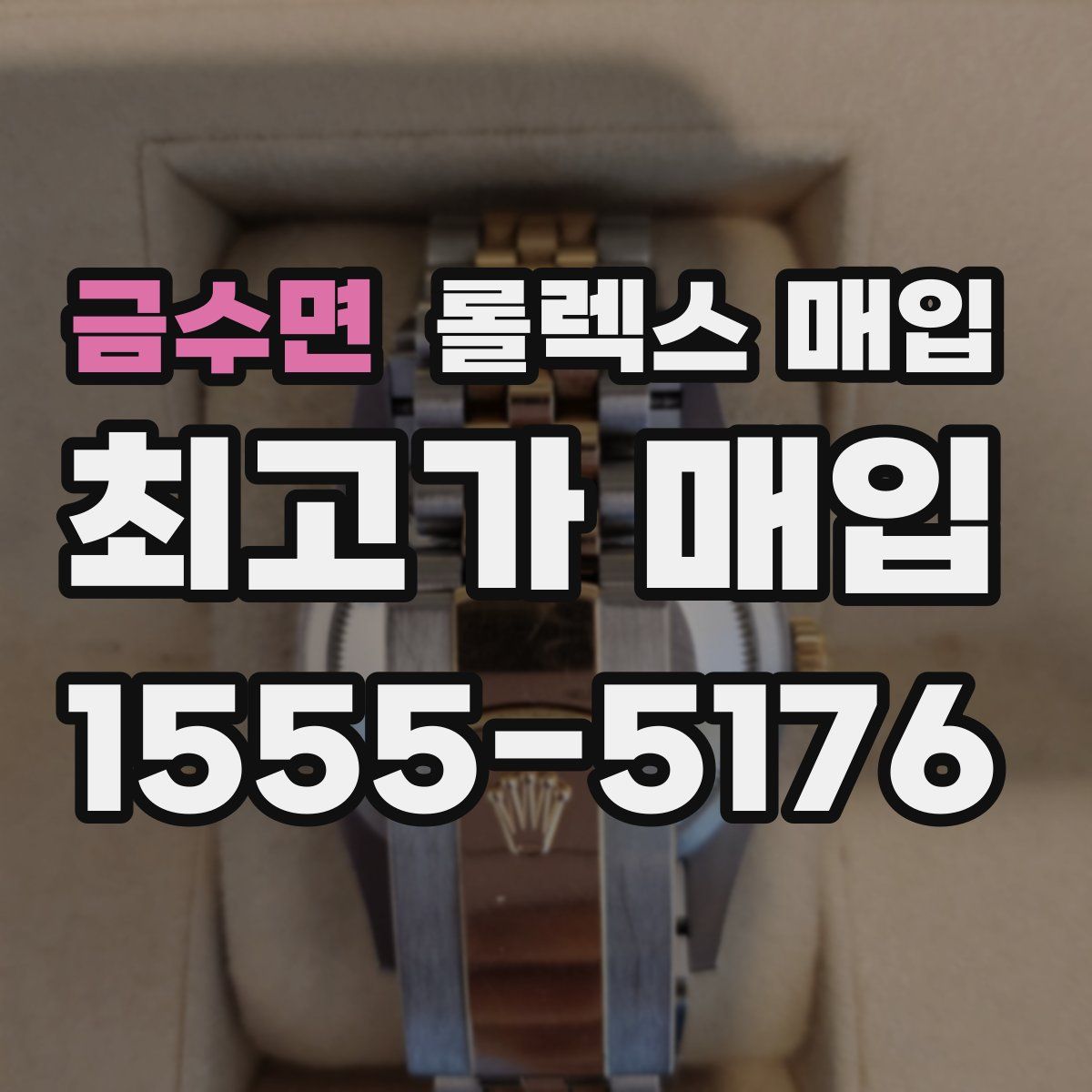 금수면 롤렉스 매입