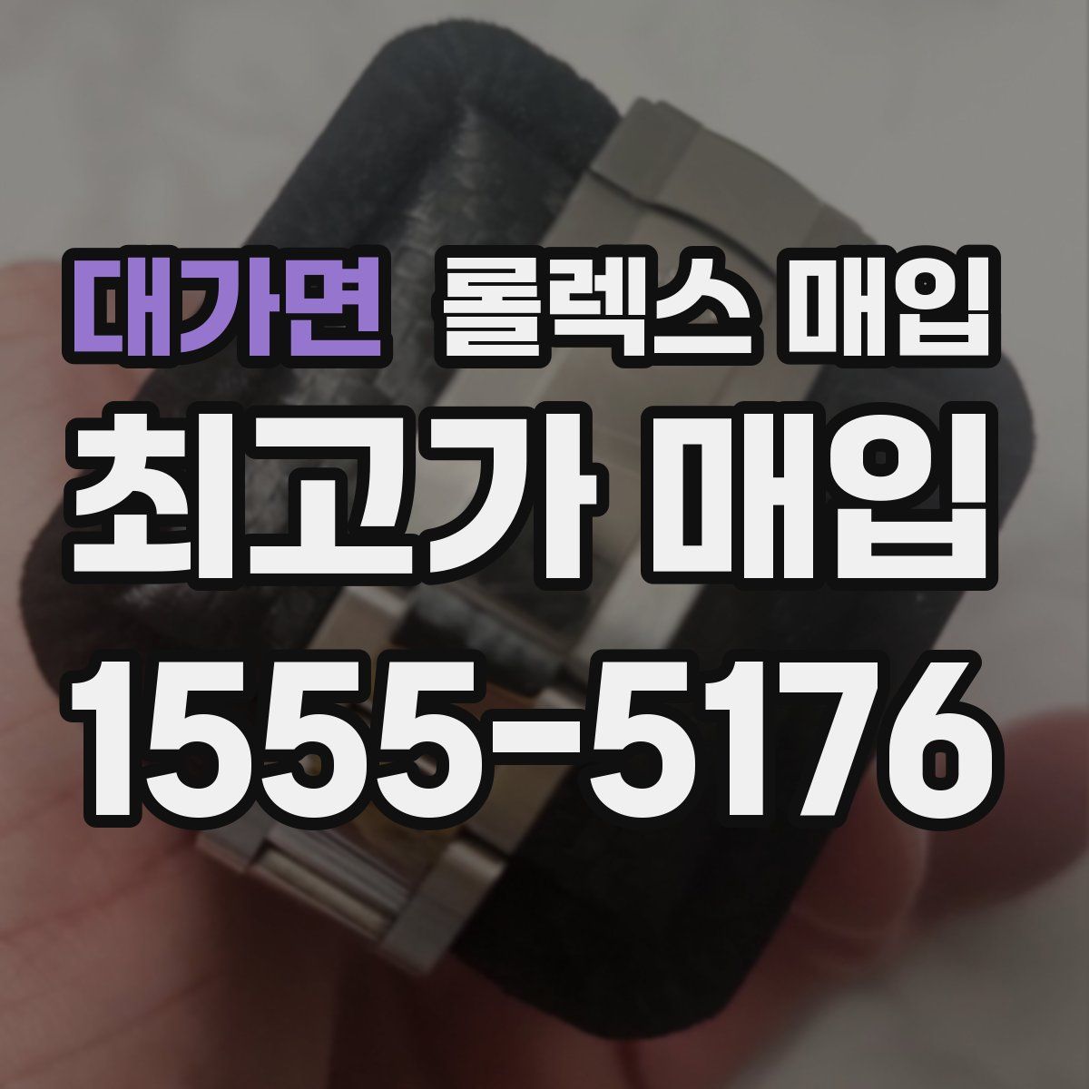 대가면 롤렉스 매입