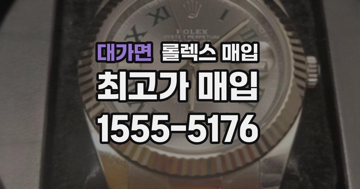 대가면 롤렉스 매입