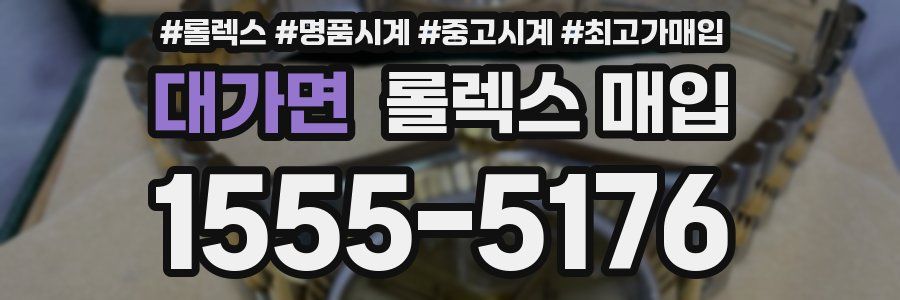 대가면 롤렉스 매입
