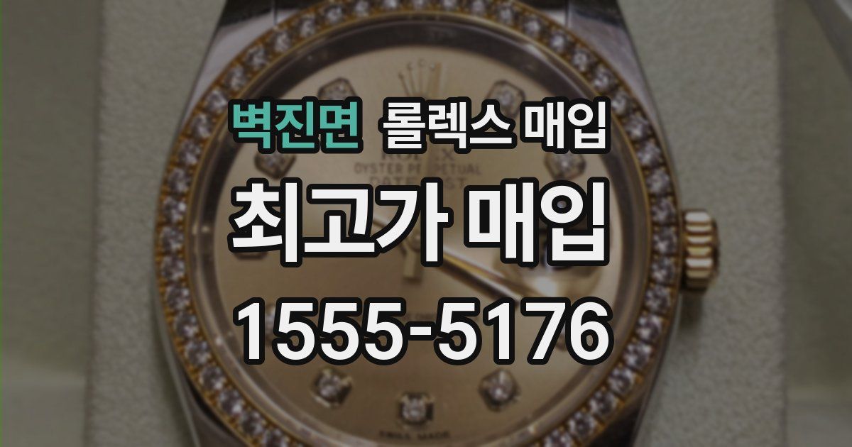 벽진면 롤렉스 매입