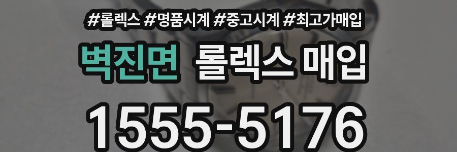 벽진면 롤렉스 매입