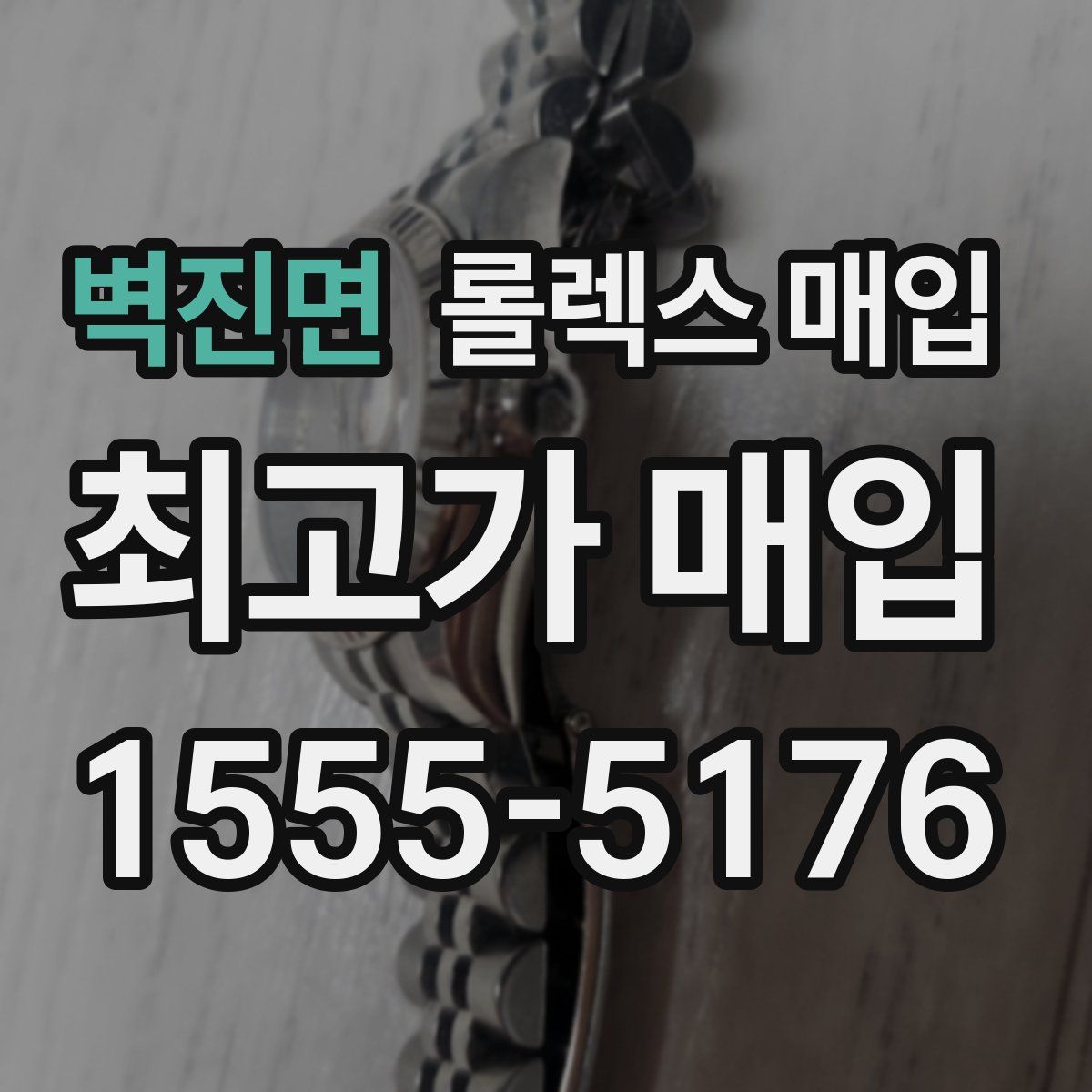 벽진면 롤렉스 매입