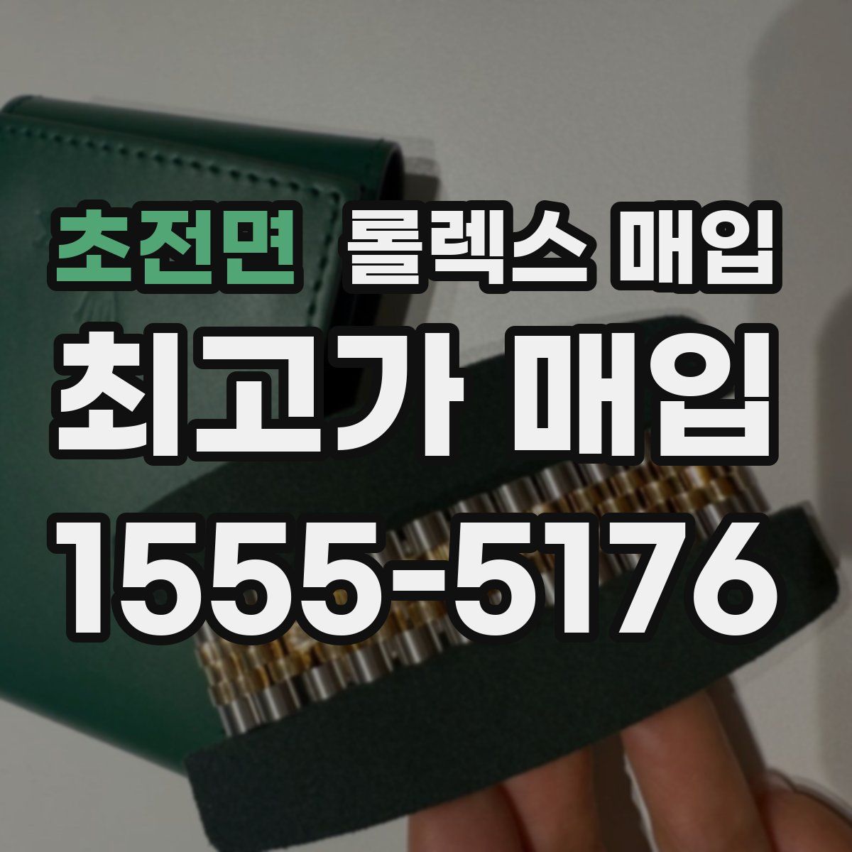 초전면 롤렉스 매입