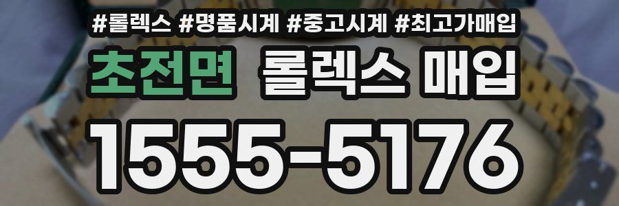 초전면 롤렉스 매입