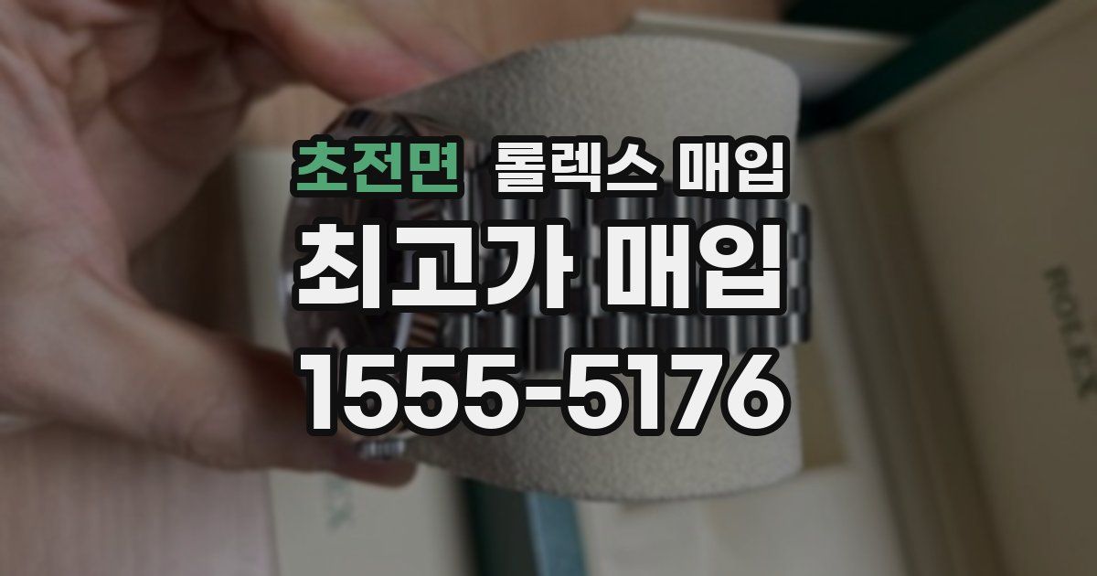 초전면 롤렉스 매입