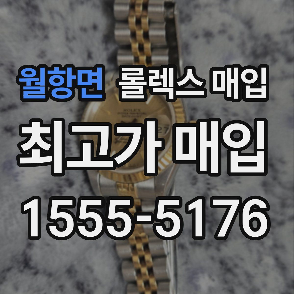 월항면 롤렉스 매입