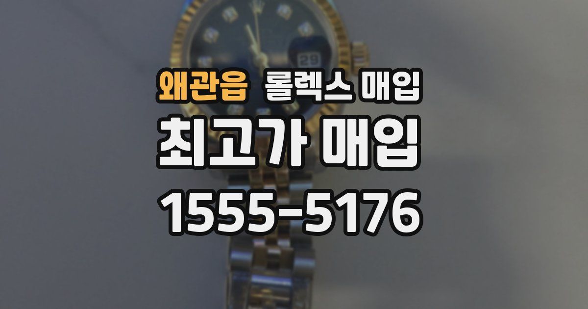 왜관읍 롤렉스 매입