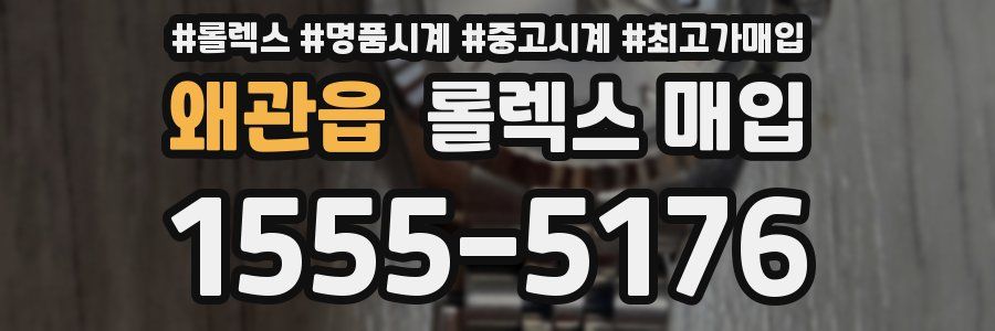 왜관읍 롤렉스 매입