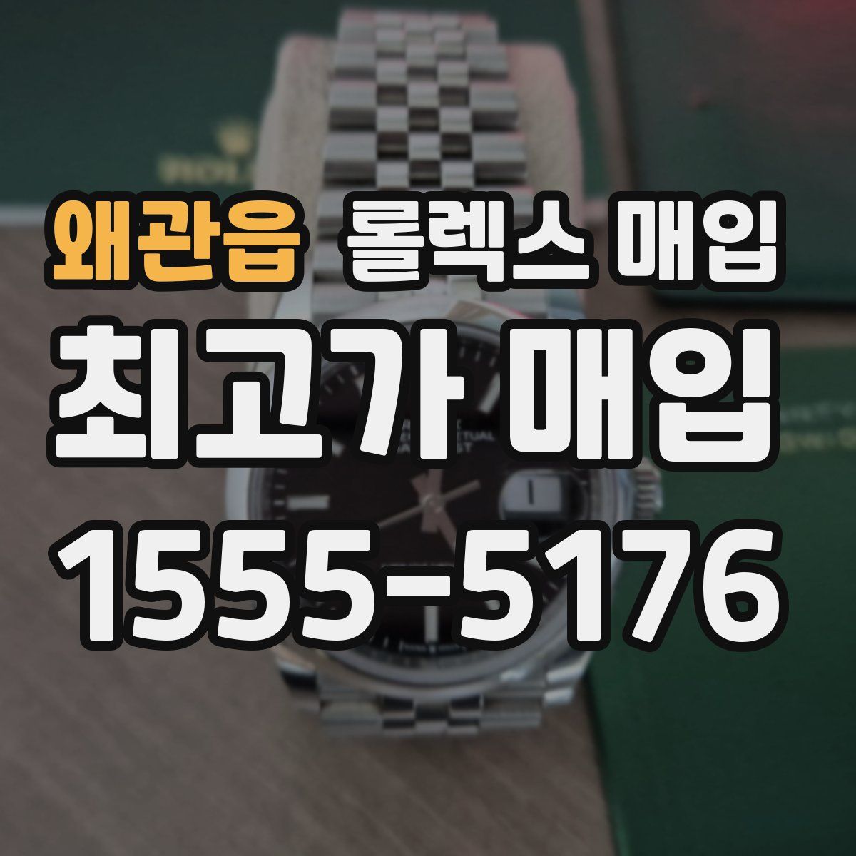 왜관읍 롤렉스 매입