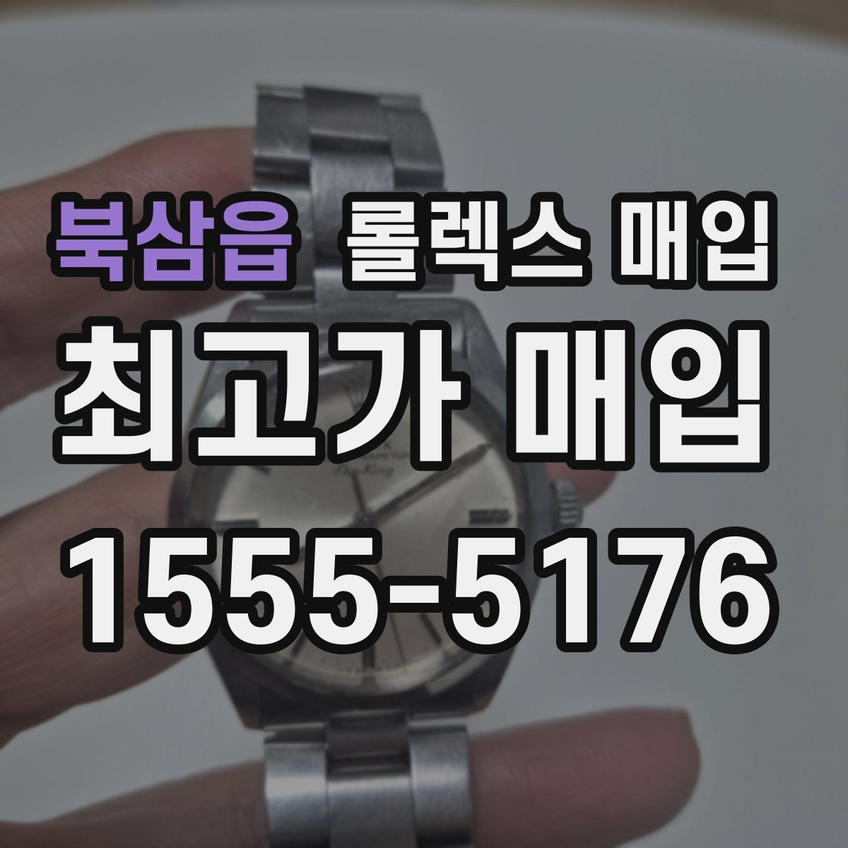 북삼읍 롤렉스 매입