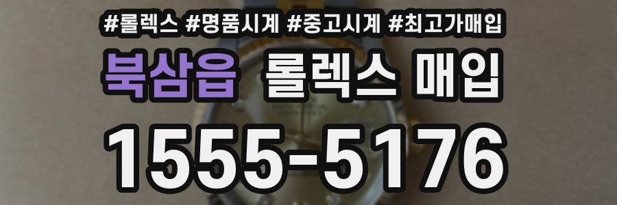 북삼읍 롤렉스 매입