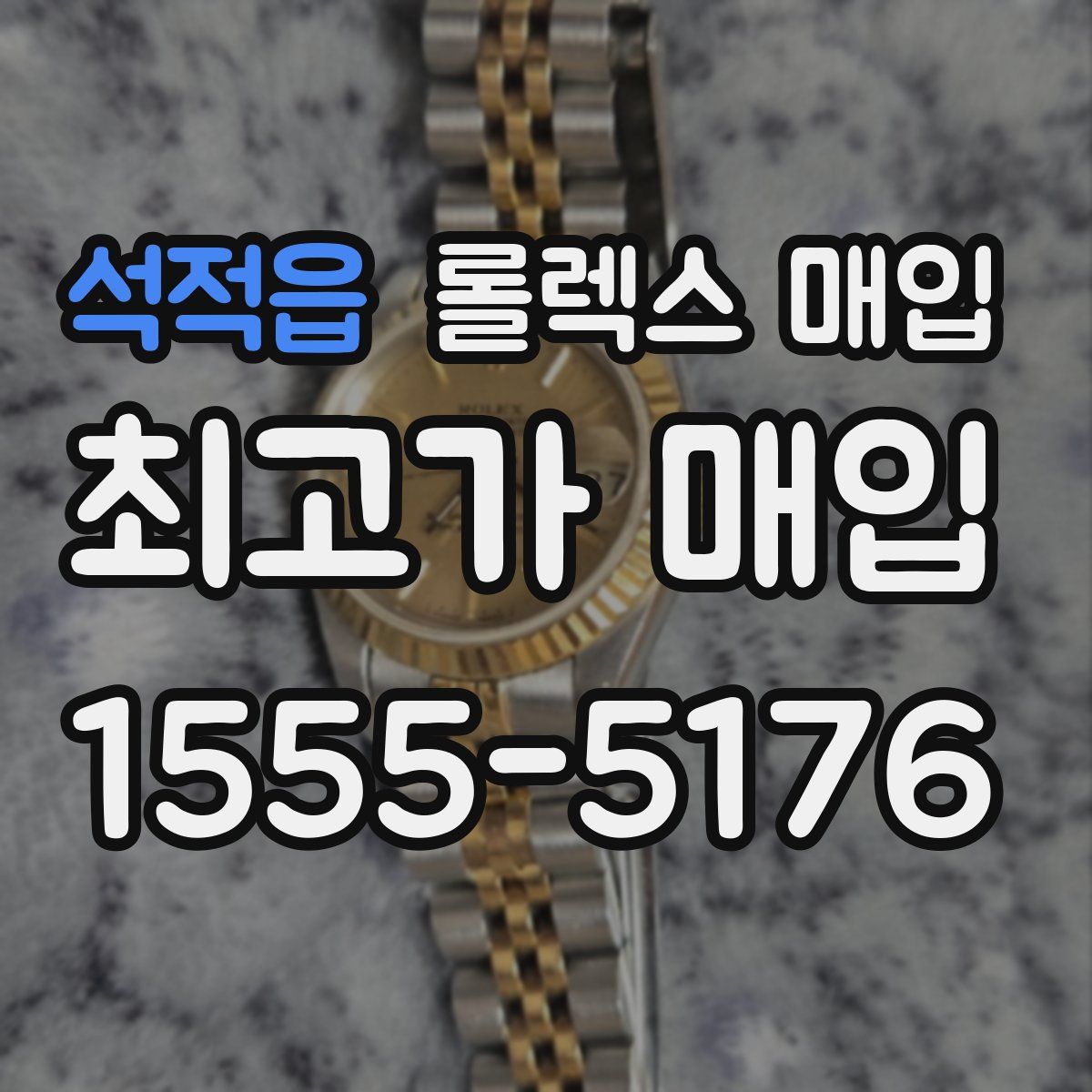 석적읍 롤렉스 매입