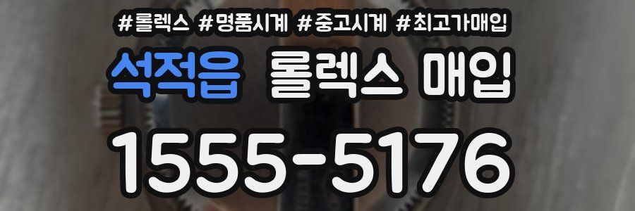 석적읍 롤렉스 매입