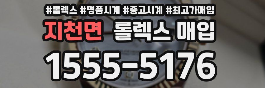 지천면 롤렉스 매입