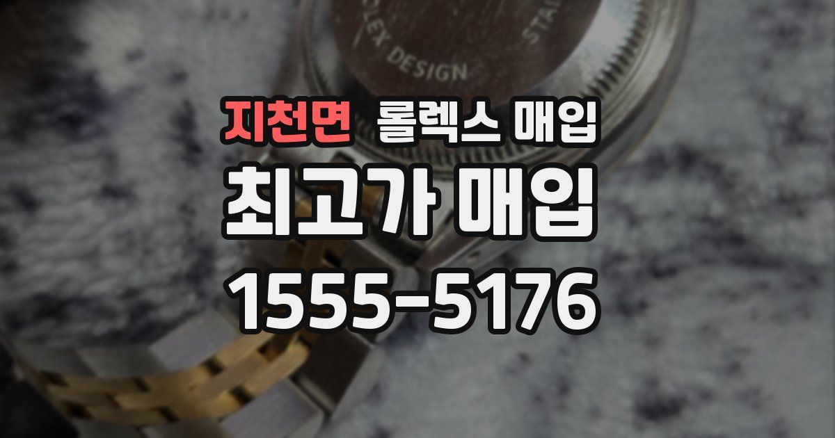 지천면 롤렉스 매입