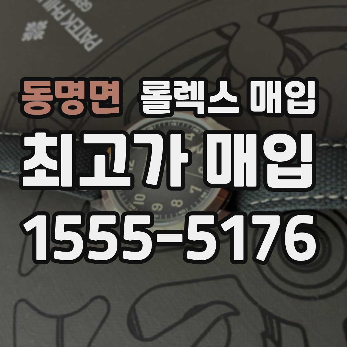 동명면 롤렉스 매입