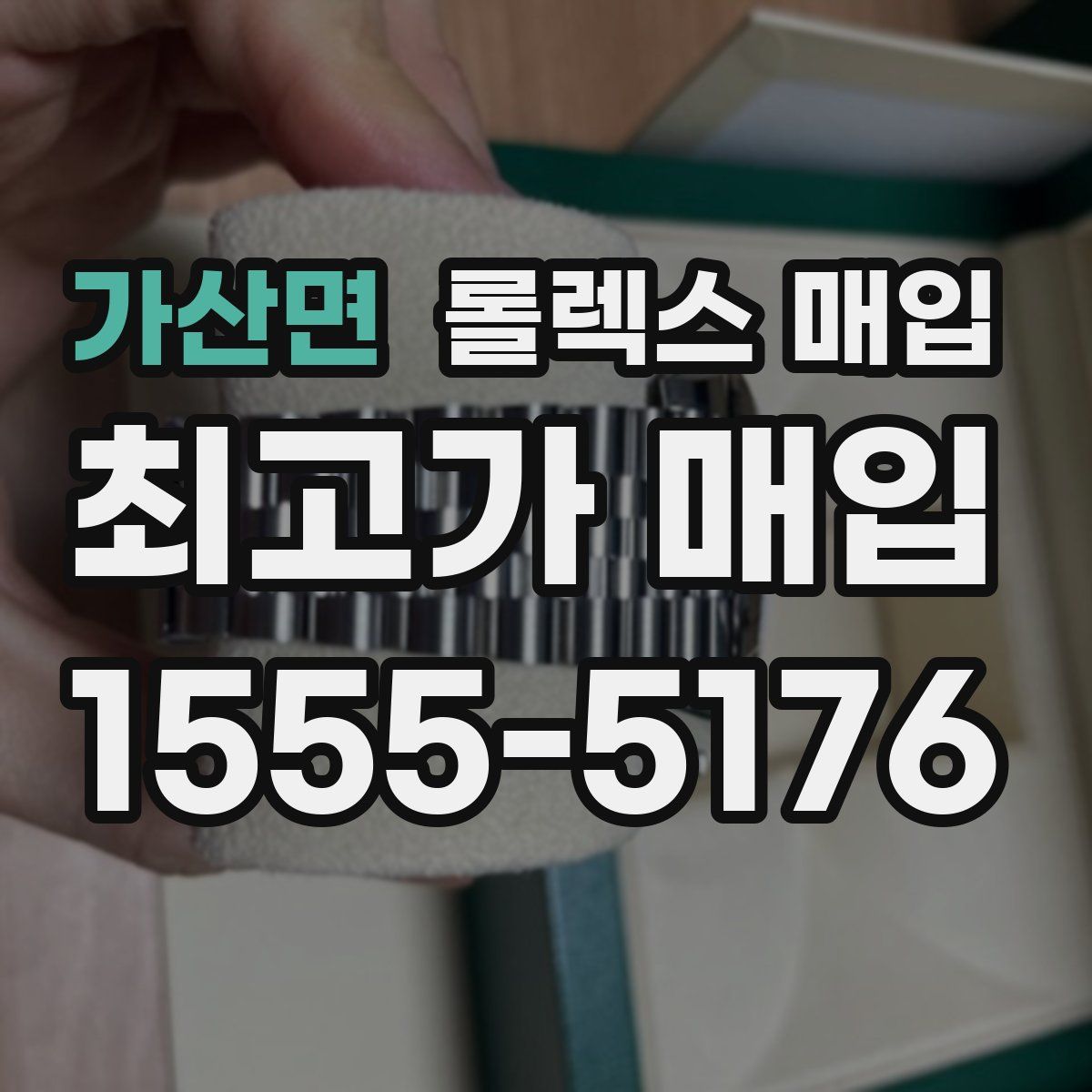 가산면 롤렉스 매입