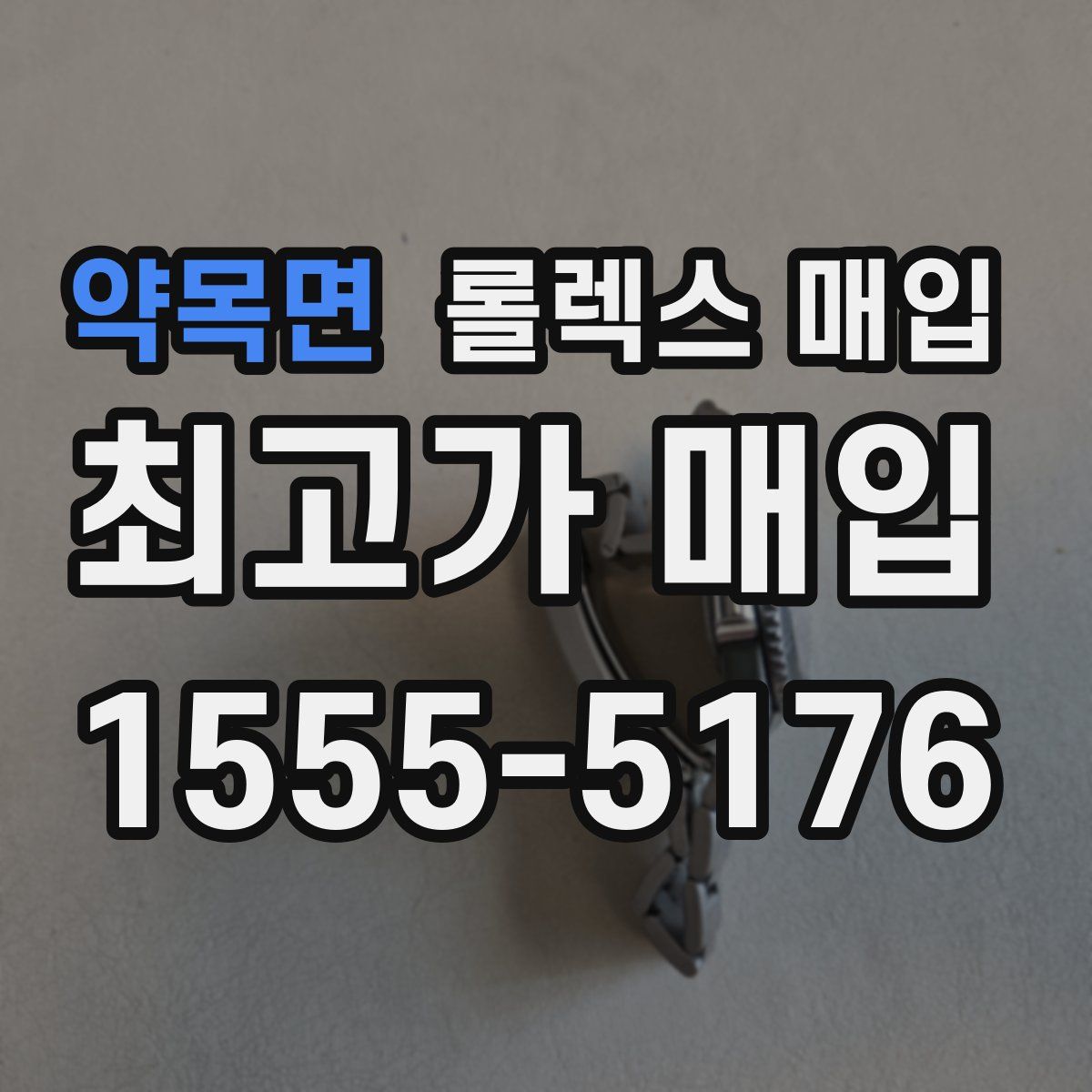 약목면 롤렉스 매입