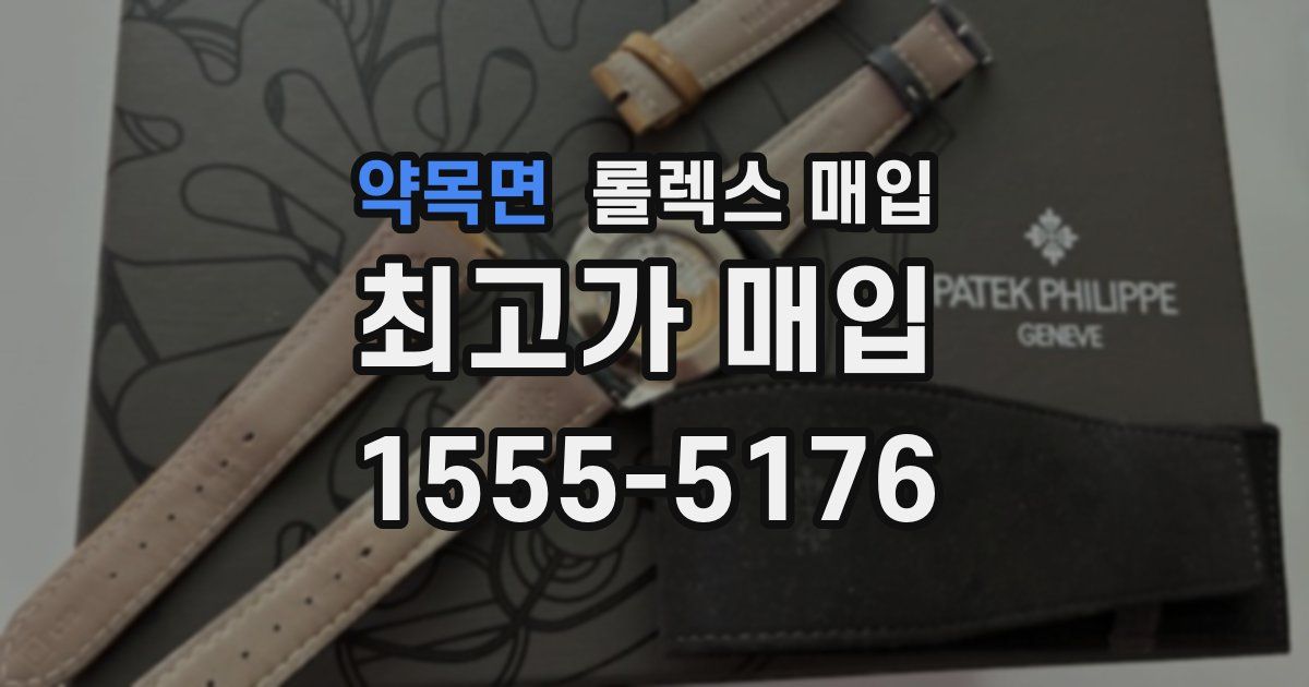 약목면 롤렉스 매입