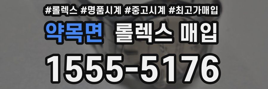 약목면 롤렉스 매입