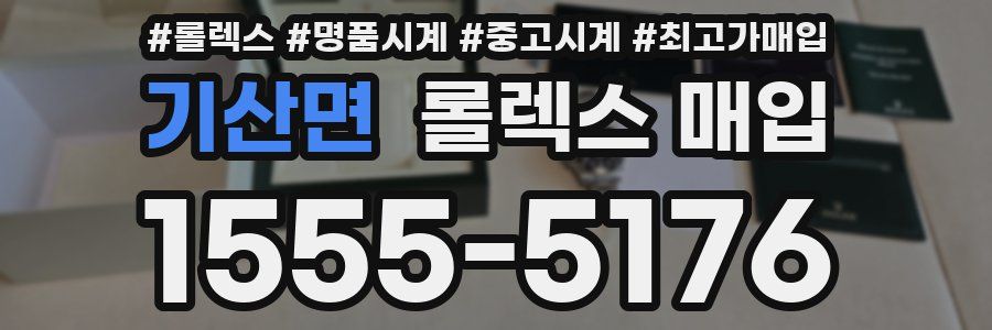 기산면 롤렉스 매입