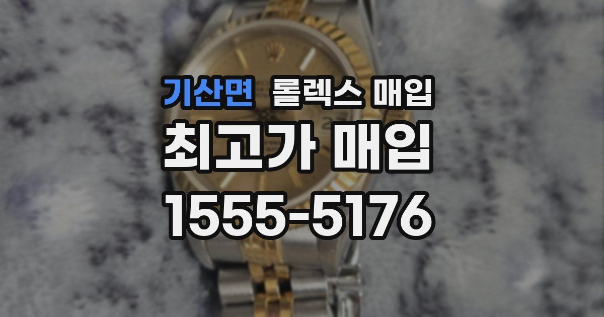 기산면 롤렉스 매입