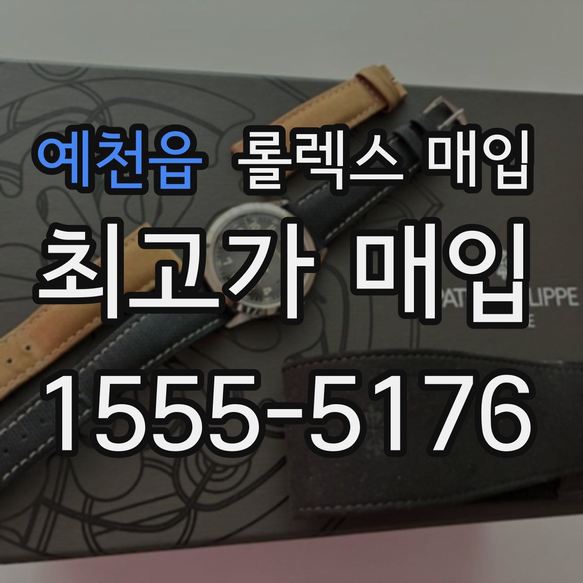 예천읍 롤렉스 매입