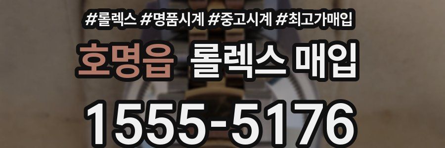호명읍 롤렉스 매입