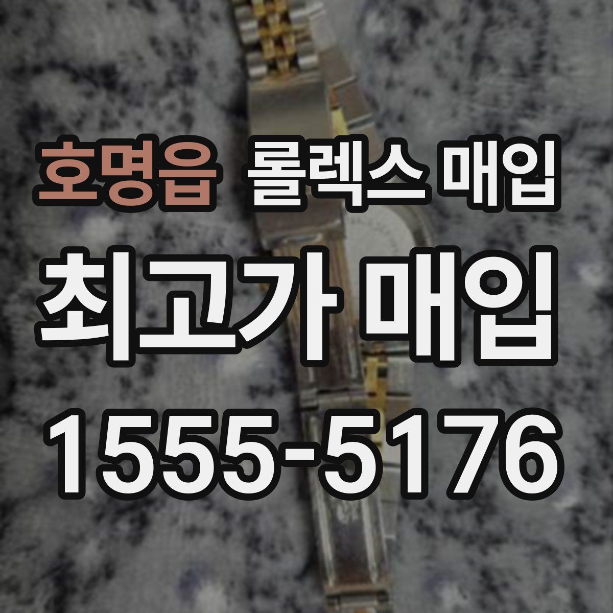 호명읍 롤렉스 매입