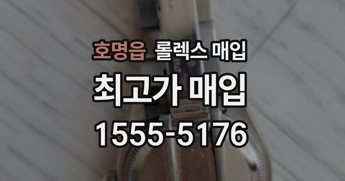호명읍 롤렉스 매입