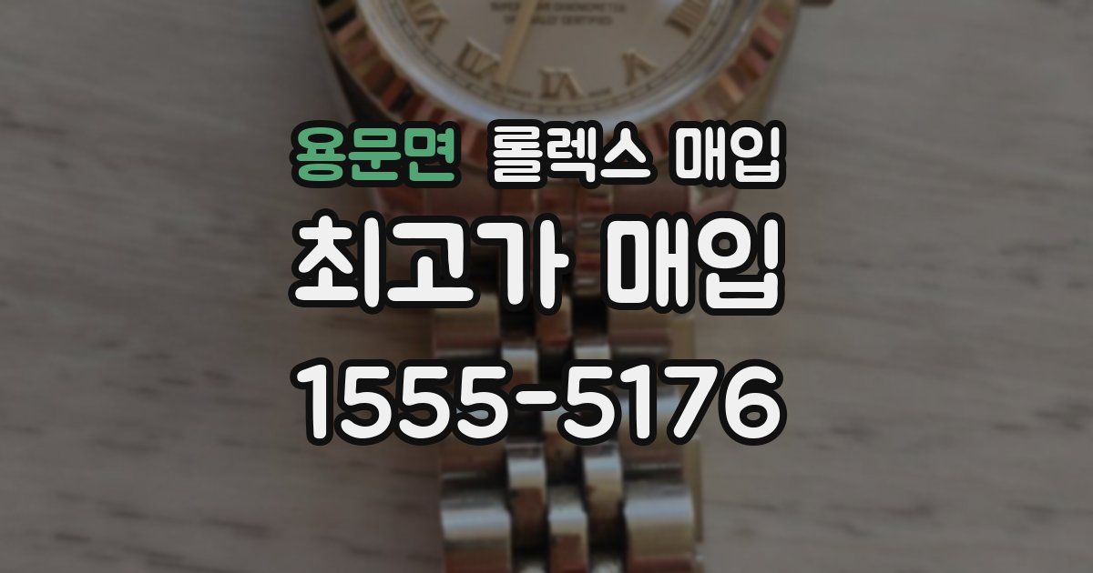 용문면 롤렉스 매입