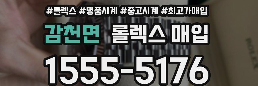감천면 롤렉스 매입