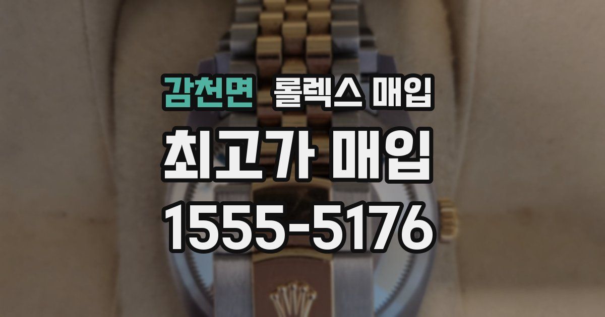 감천면 롤렉스 매입