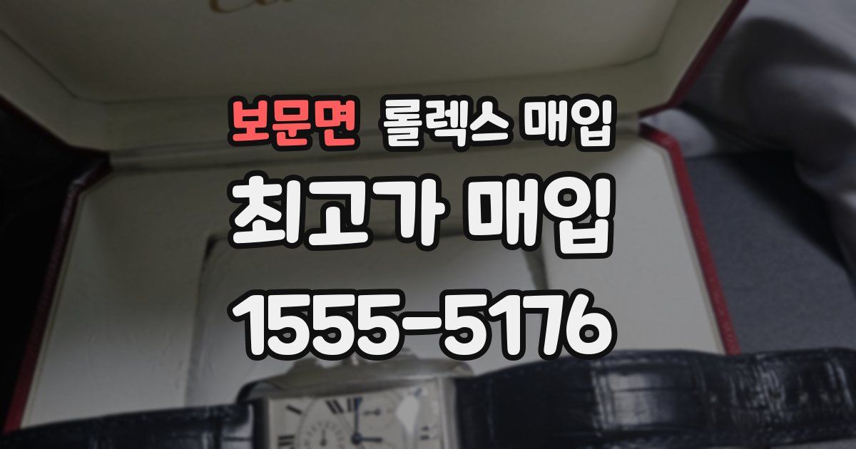 보문면 롤렉스 매입
