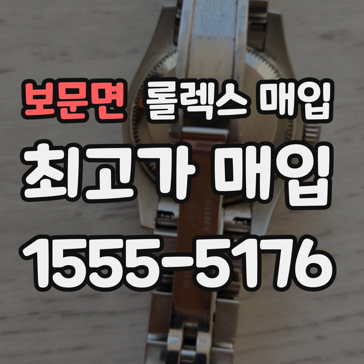 보문면 롤렉스 매입