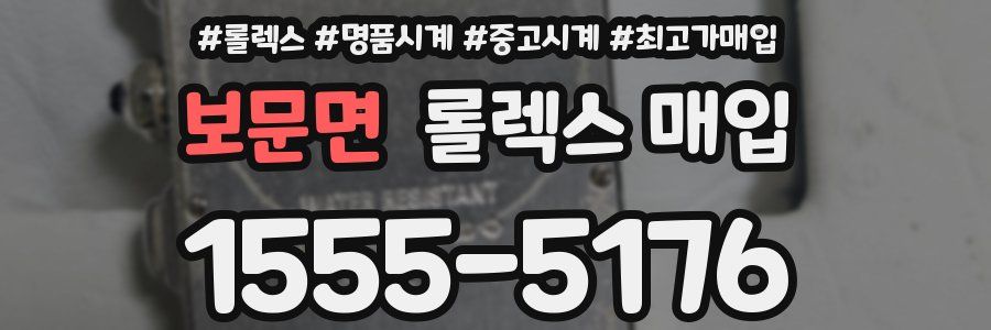 보문면 롤렉스 매입