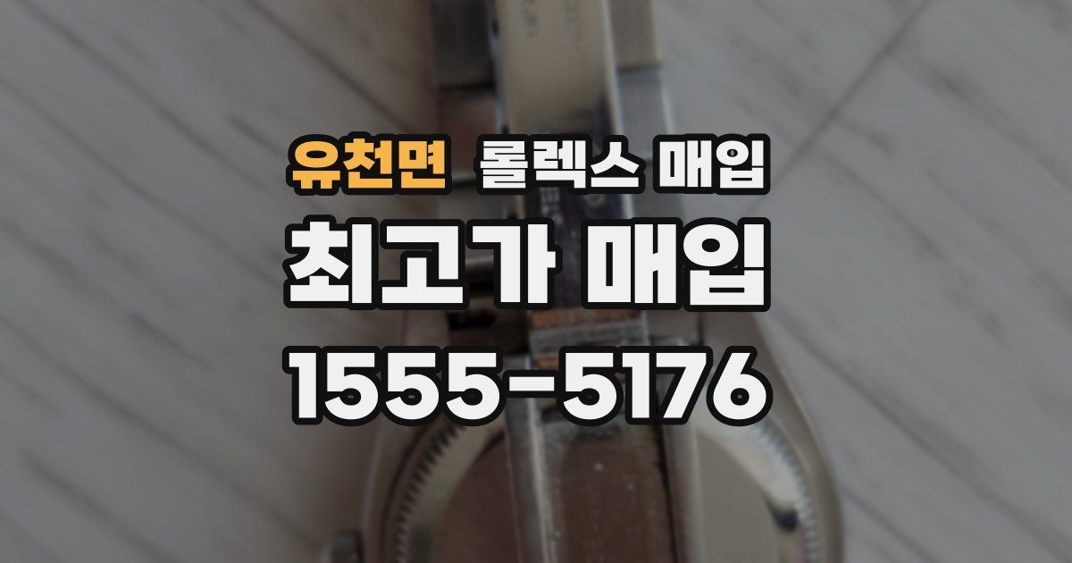 유천면 롤렉스 매입