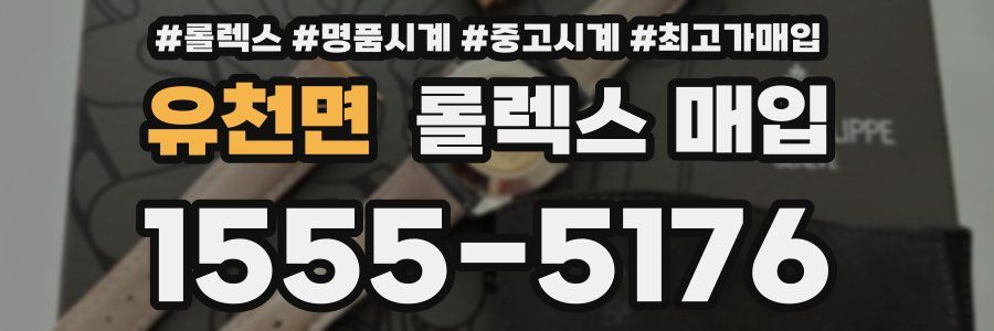 유천면 롤렉스 매입