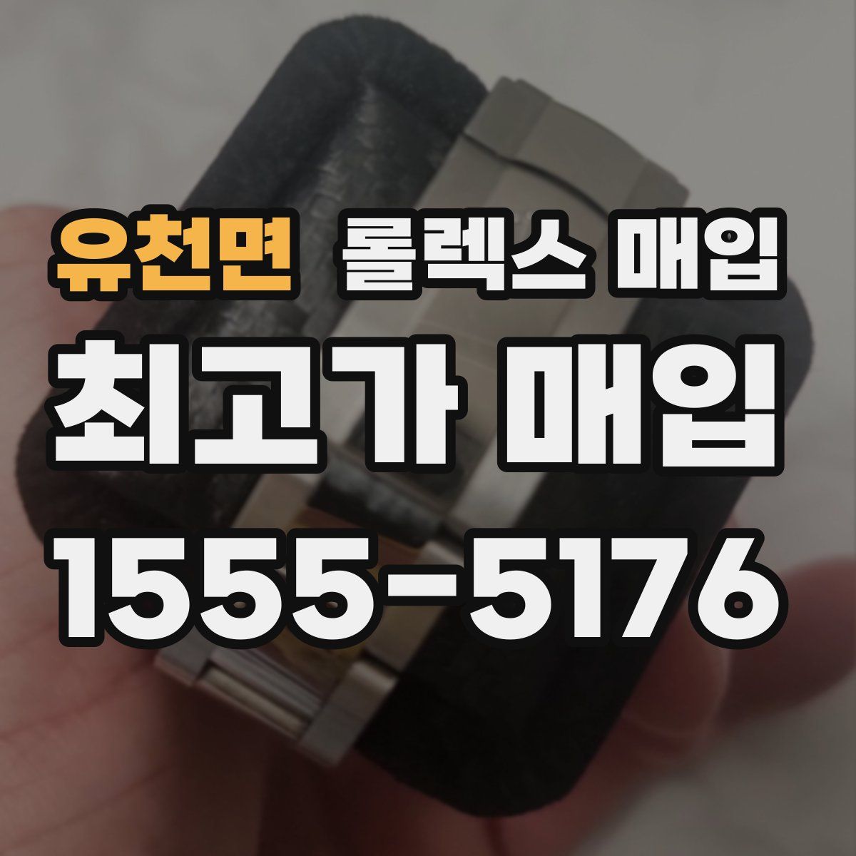 유천면 롤렉스 매입