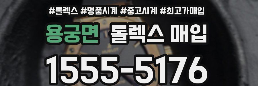 용궁면 롤렉스 매입